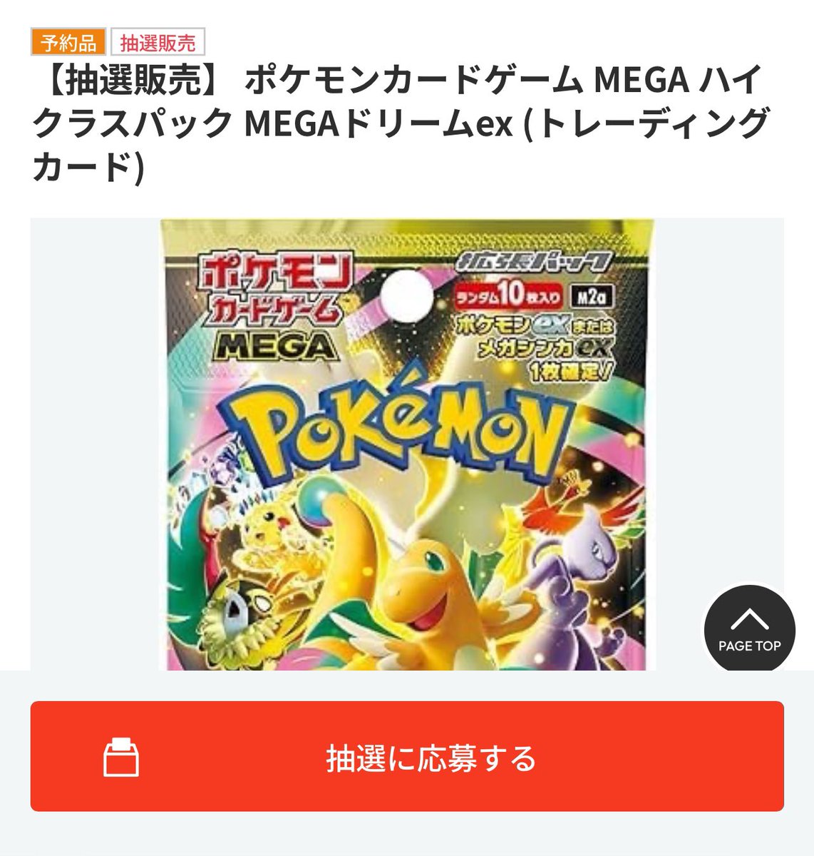 ホビーサーチにてハイクラスパック「MEGAドリームex」の抽選が開始
