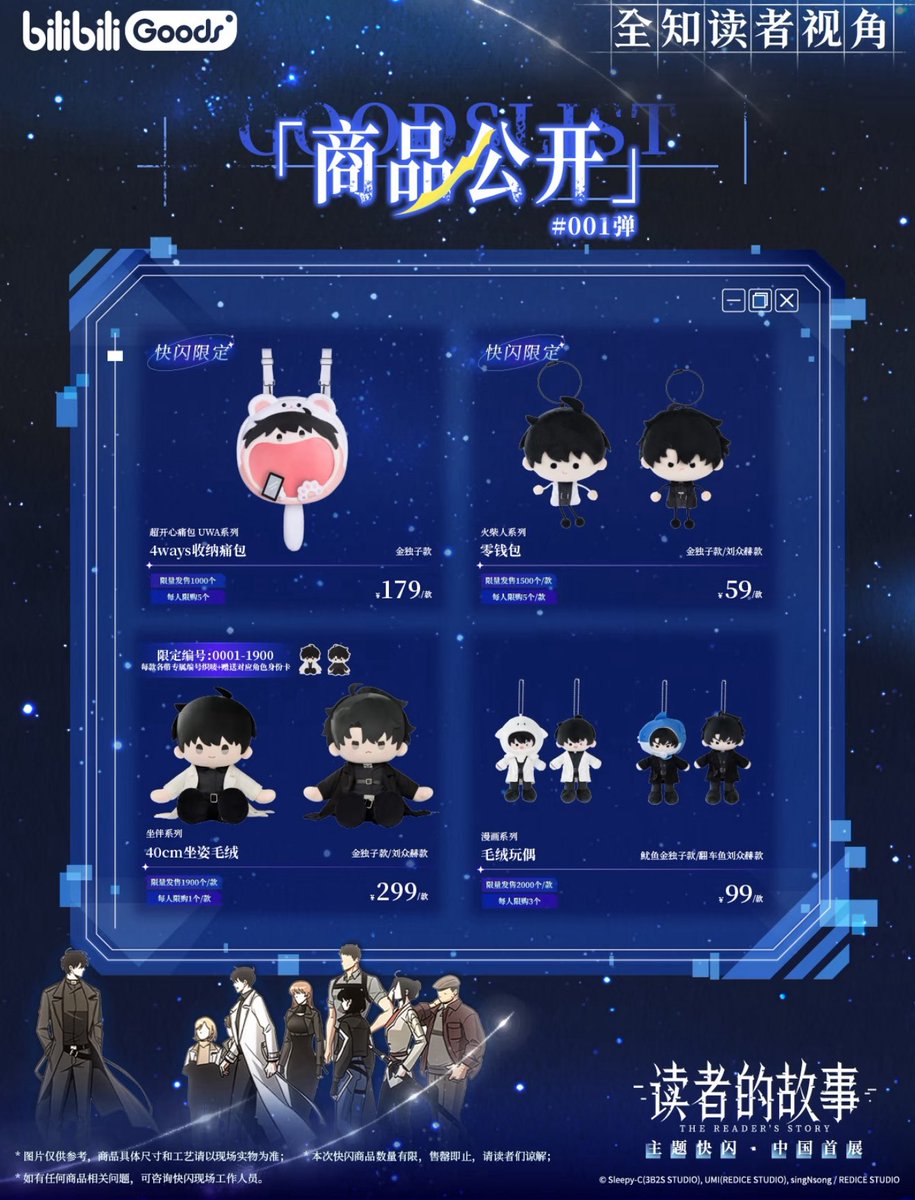 中国限定イベント開催情報】 全知的な読者の視点から × Bilibili Goods