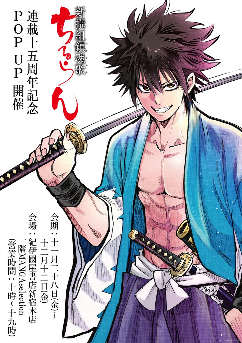 ちるらん 新撰組鎮魂歌』 連載15周年記念 POP UP 開催！ 販売スタート