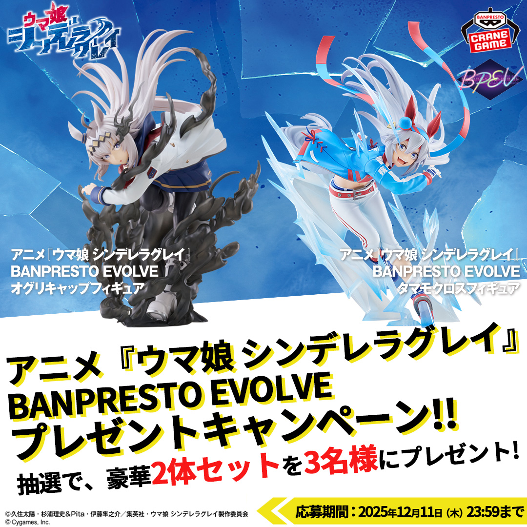 アニメ『#ウマ娘 シンデレラグレイ』フィギュア プレゼント