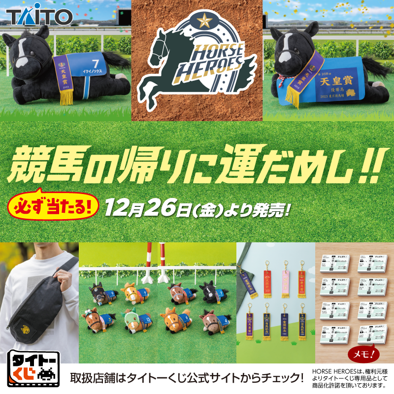 🏇12月26日(金)より発売予定🏇／ タイトーくじに「HORSE HEROES」くじ