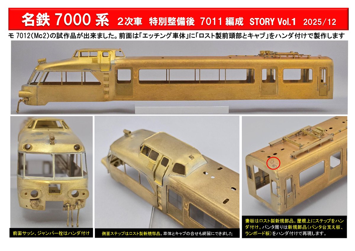 名鉄7000系 7011編成 STORY1】 ご紹介は遅れましたが製作は順調に進ん