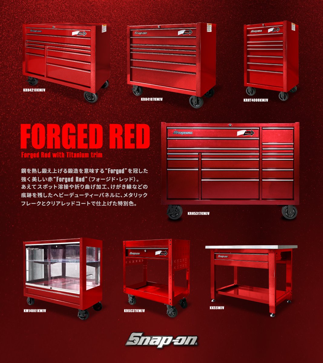 ☆NEW COLOR！Forged Red（フォージドレッド）が2026年1月に限定発売