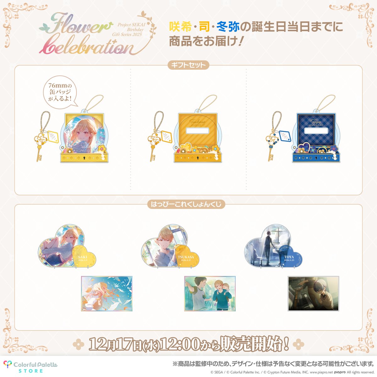 プロセカグッズ情報 💐プロセカ バースデーギフトシリーズ2025 flower