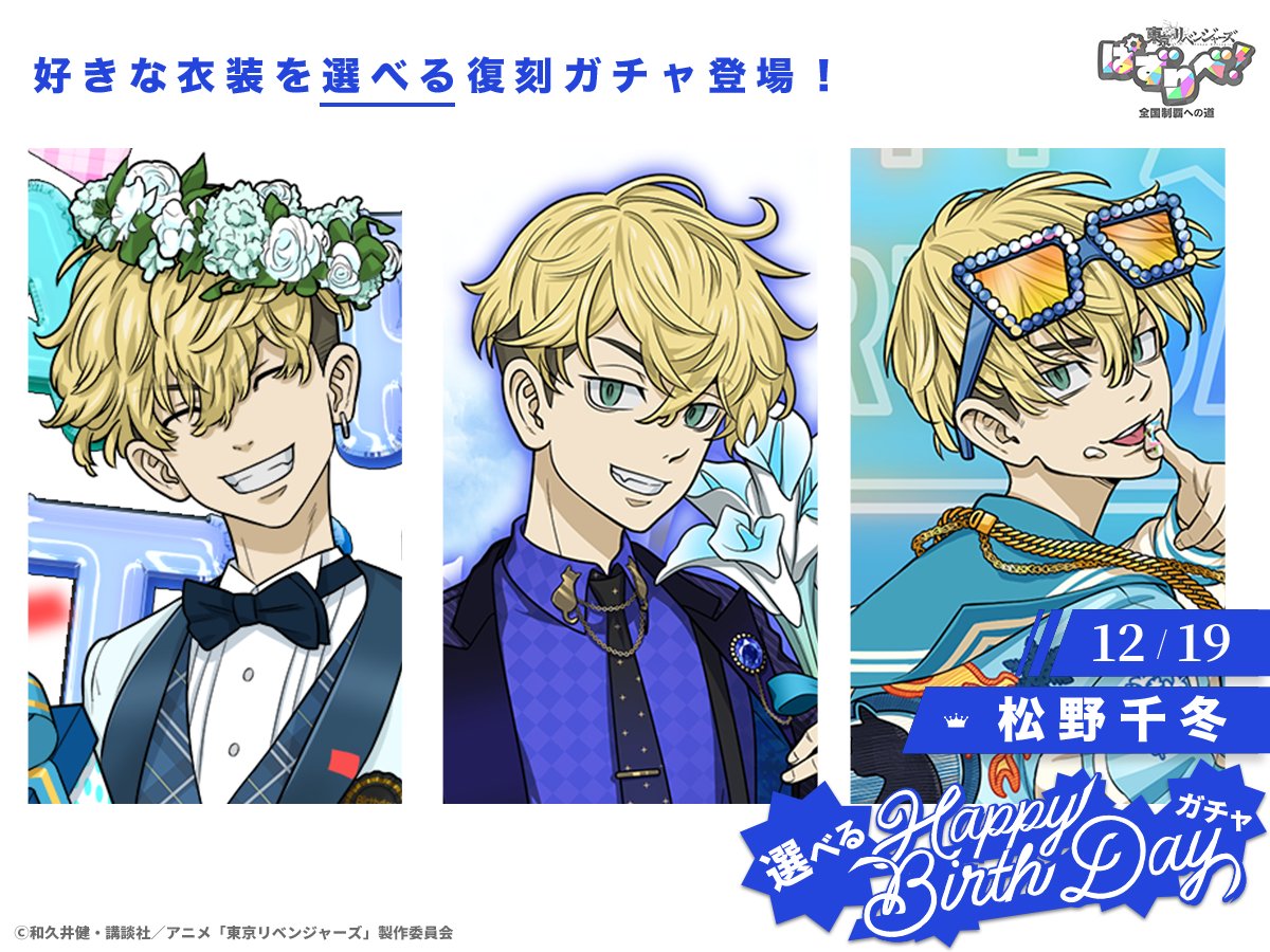 ✦︶︶✦︶︶✦︶︶✦︶ 選べる HAPPY BIRTHDAYガチャ #松野千冬 再