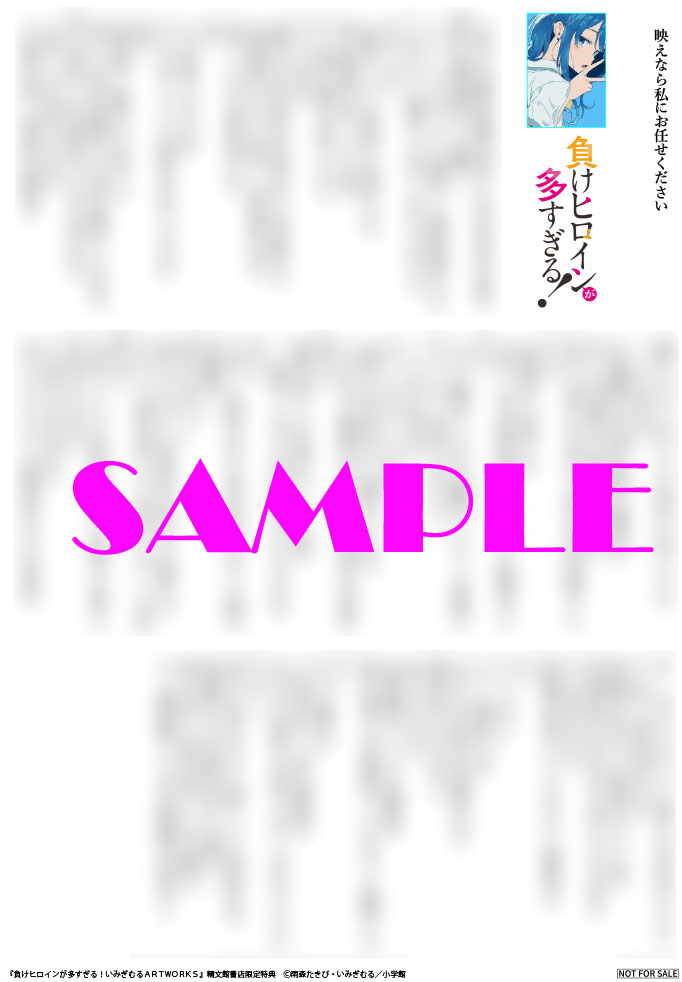 🍙精文館書店🍙 「負けヒロインが多すぎる！いみぎむるARTWORKS」 特典