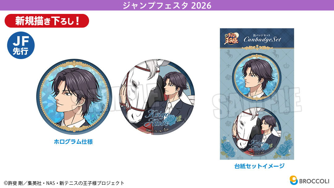 JF2026】『新テニスの王子様』JF先行 「アクリルスタンド」「缶バッジ