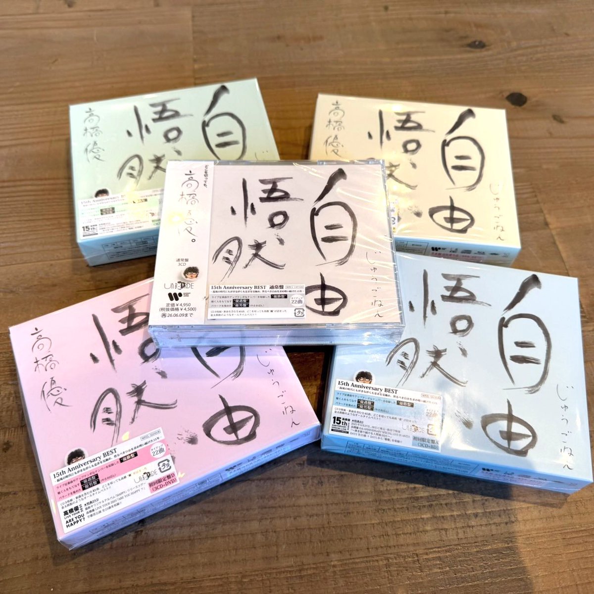 高橋優 デビュー15周年記念ベストアルバム発売❗️ CD購入者に、直筆