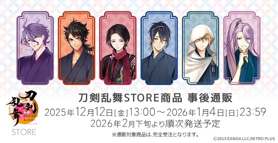 事後通販受付中！】 「刀剣乱舞STORE」で販売された商品の 事後通販を