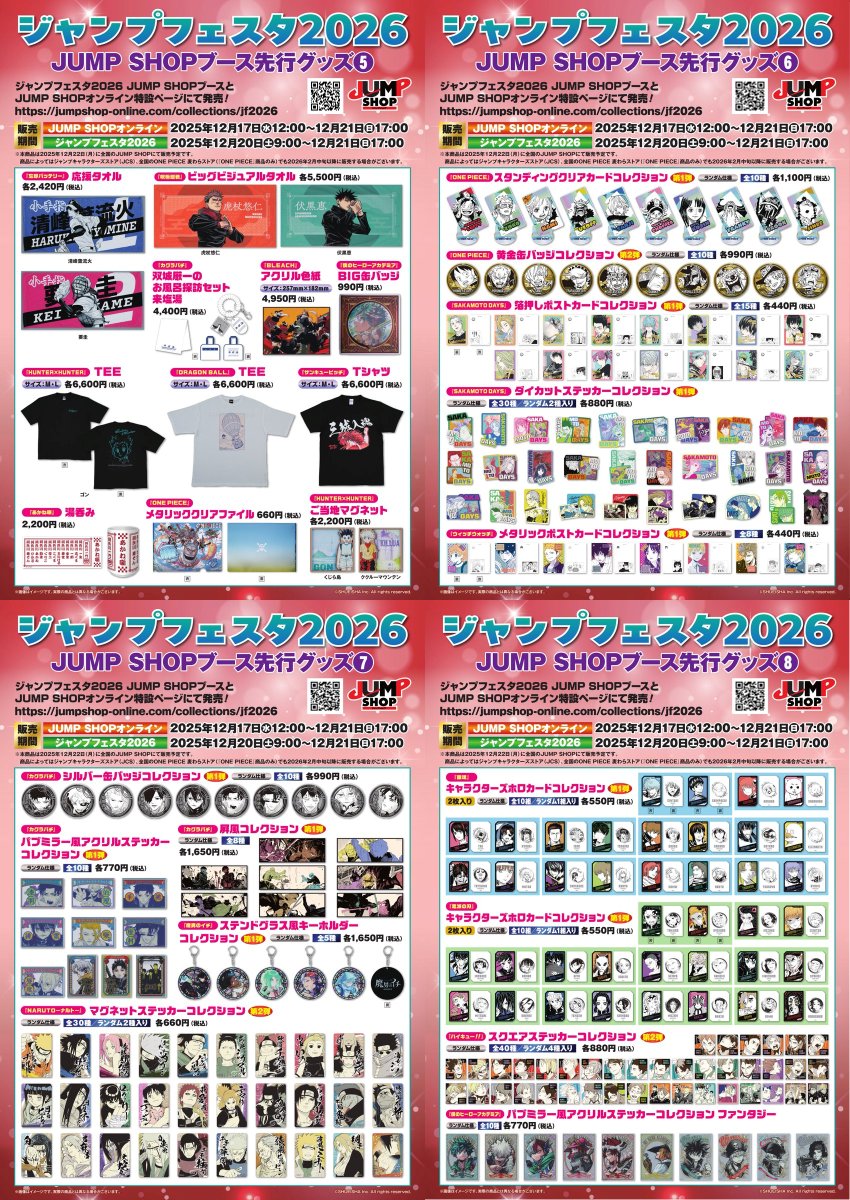 ジャンプフェスタ2026】 JF2026先行原作グッズ 全ラインナップが公開