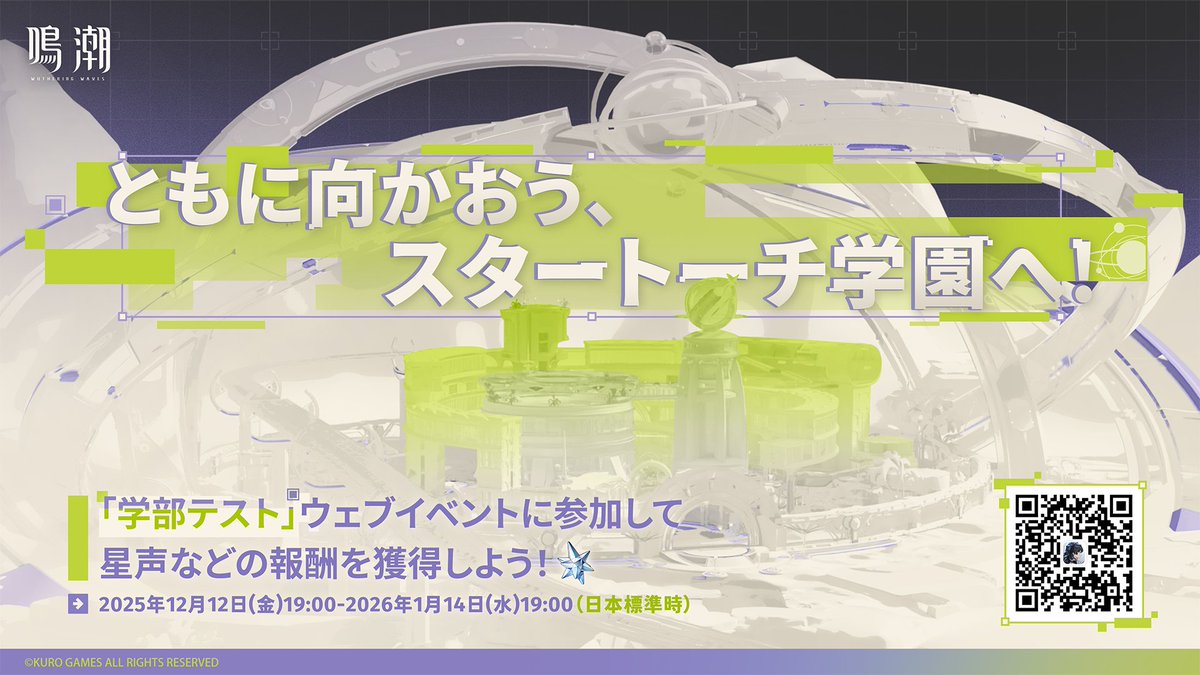 鳴潮』「スタートーチ学園特設サイト」が公開され、 「スタートーチ
