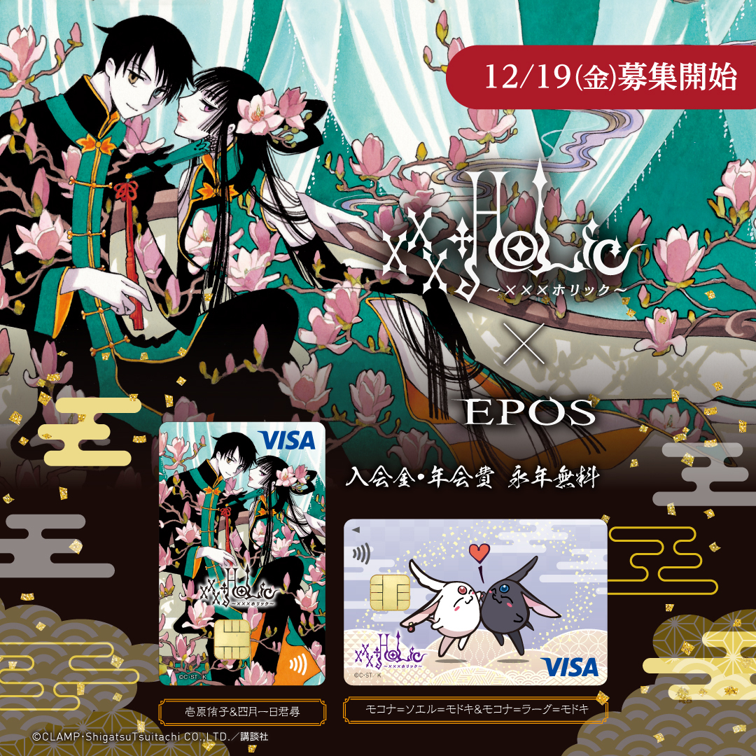 ◇━━━━━━━━━◇ xxxHOLiC エポスカード 12.19(金)より募集開始
