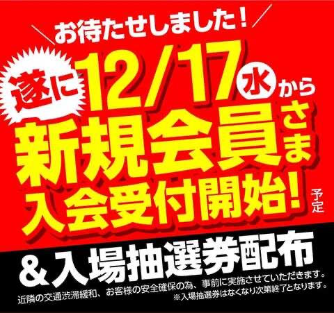 キャッスル高浜🏯 12月27日GO予定🎉 会員受付&入場抽選券は12/17〜12