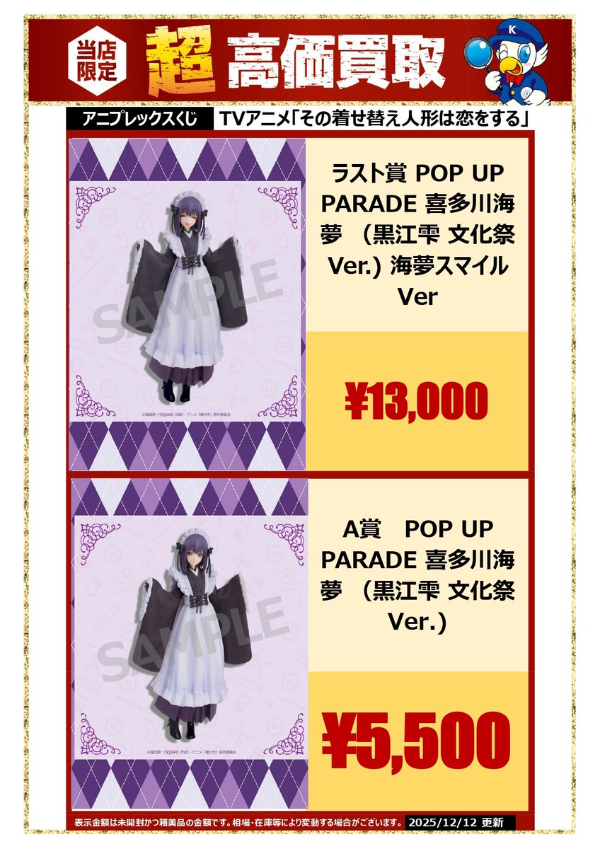 ✨買取✨ #アニプレックスくじ TV「#その着せ替え人形は恋をする