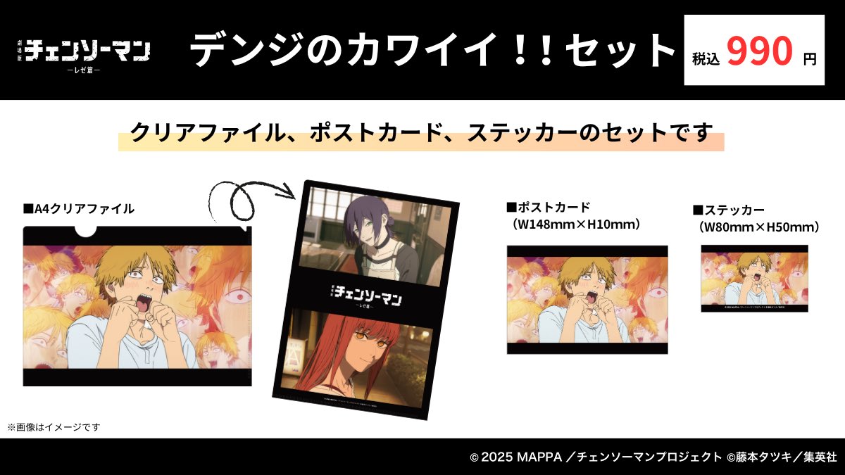 商品情報】 デンジのカワイイ！！セット、明日より発売いたします