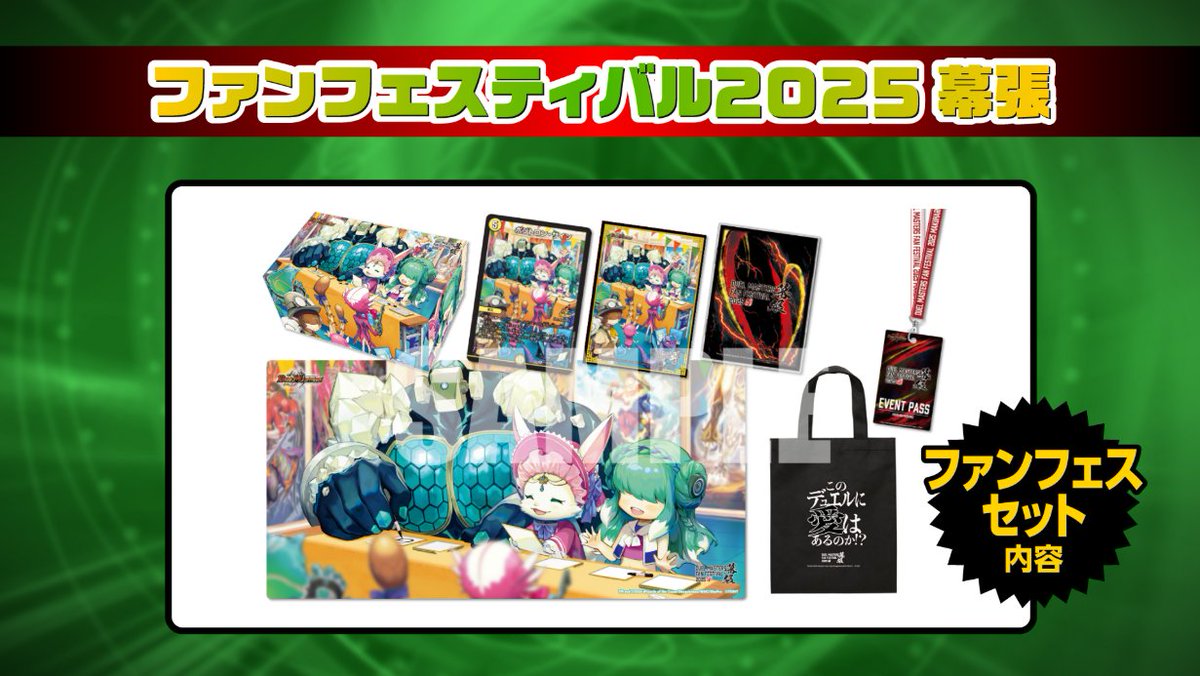 2026年2月15日（日） ファンフェスティバル2025幕張 開催！ 参加賞