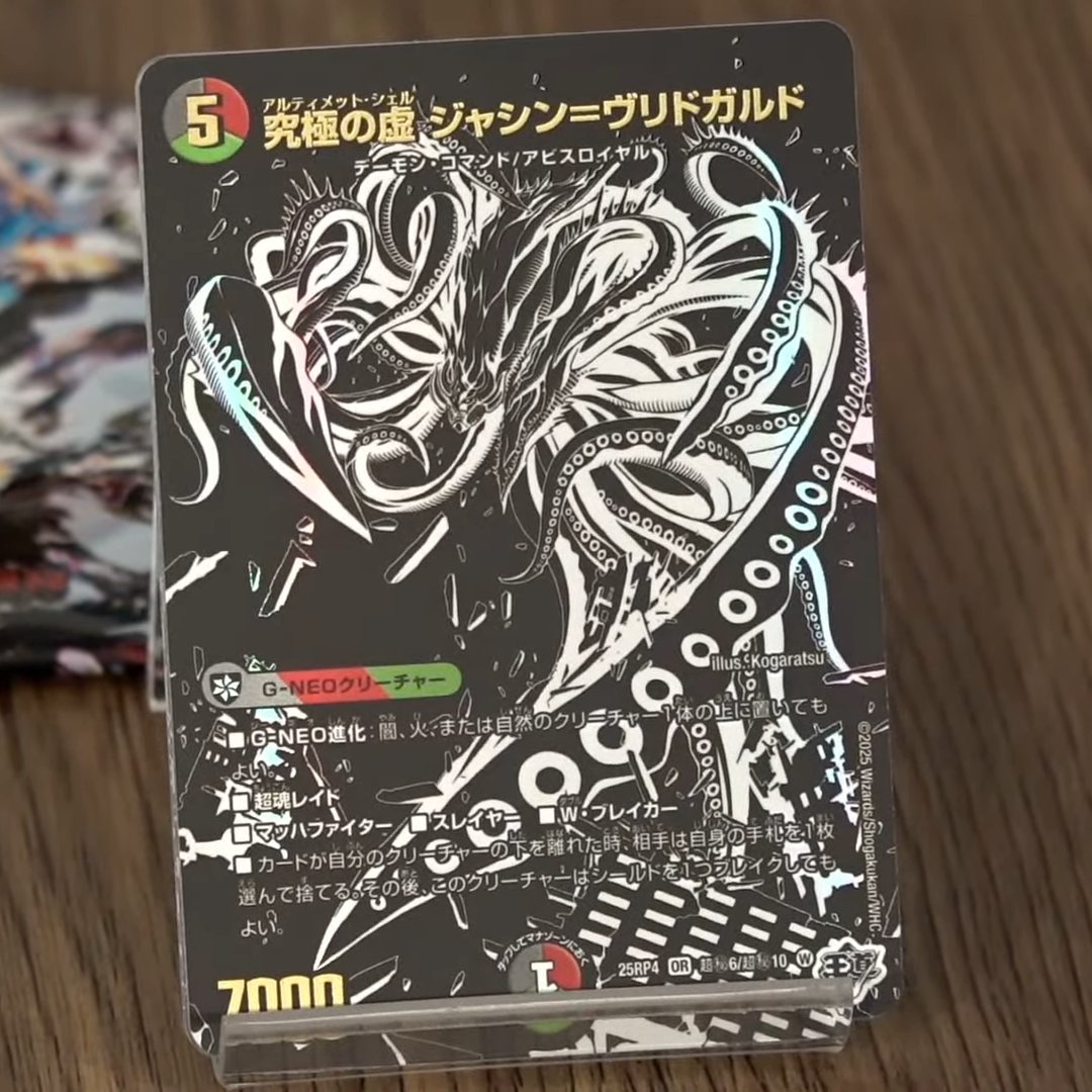 デュエルマスターズ】シークレット版《究極の虚 ジャシン
