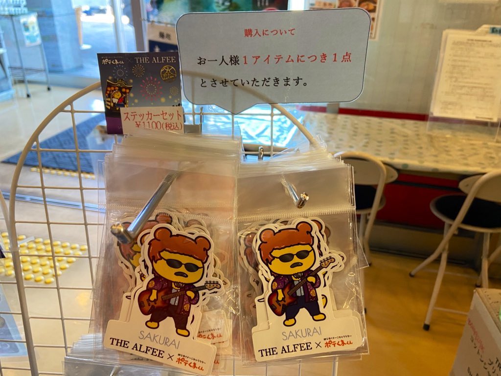 ☆～道の駅ちちぶ～☆ 12月1日から販売 THE ALFEE×ポテくまくんグッズ