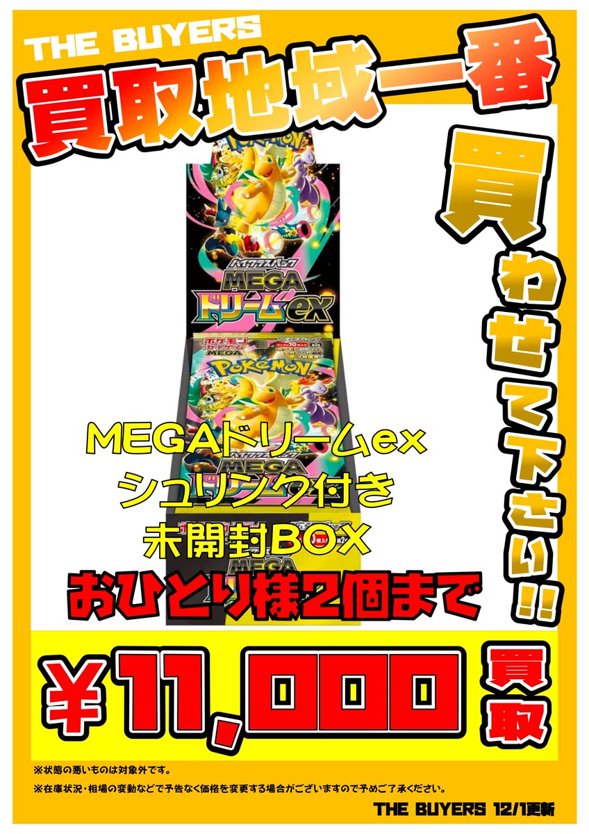 当店では本日より買取開始！ MEGAドリームexシュリンク付き未開封