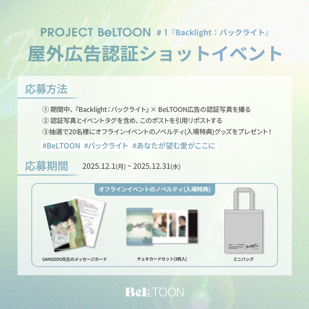 PROJECT BeLTOON #1 『Backlight：バックライト』 📸屋外広告認証