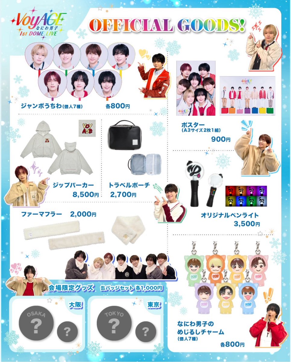 なにわ男子 VoyAGE 1st DOME LIVE グッズ解禁💕💕💕