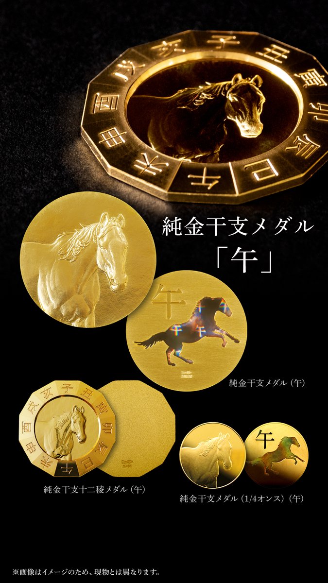 純金干支メダル「午」受付開始】 令和8年の干支「午」をテーマにした純