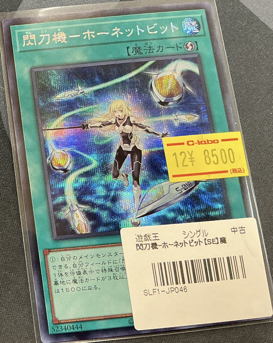 遊戯王 ホーネットビット シークレット 遊戯王 閃刀機－ホーネット