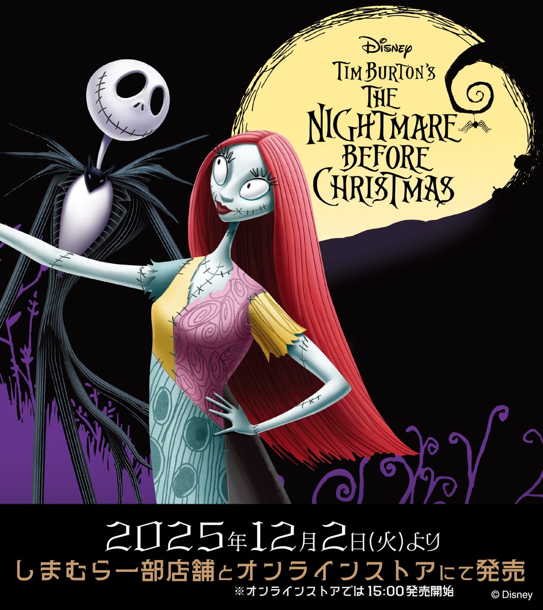 12/2(火)～しまむら一部店舗にて 『ナイトメアー・ビフォア