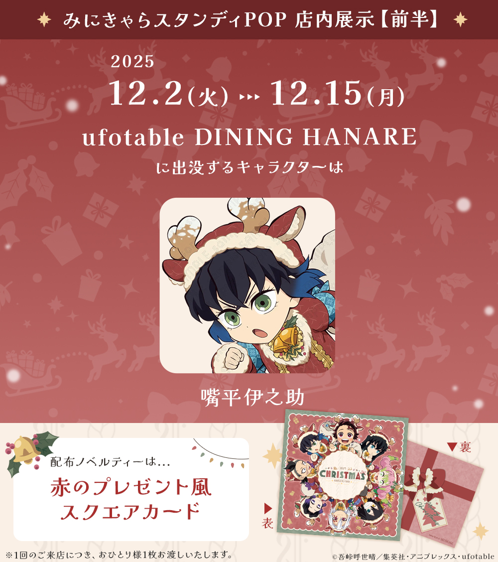 アニメ『鬼滅の刃』クリスマス2025 イベント】 12/2（火）～12/15（月