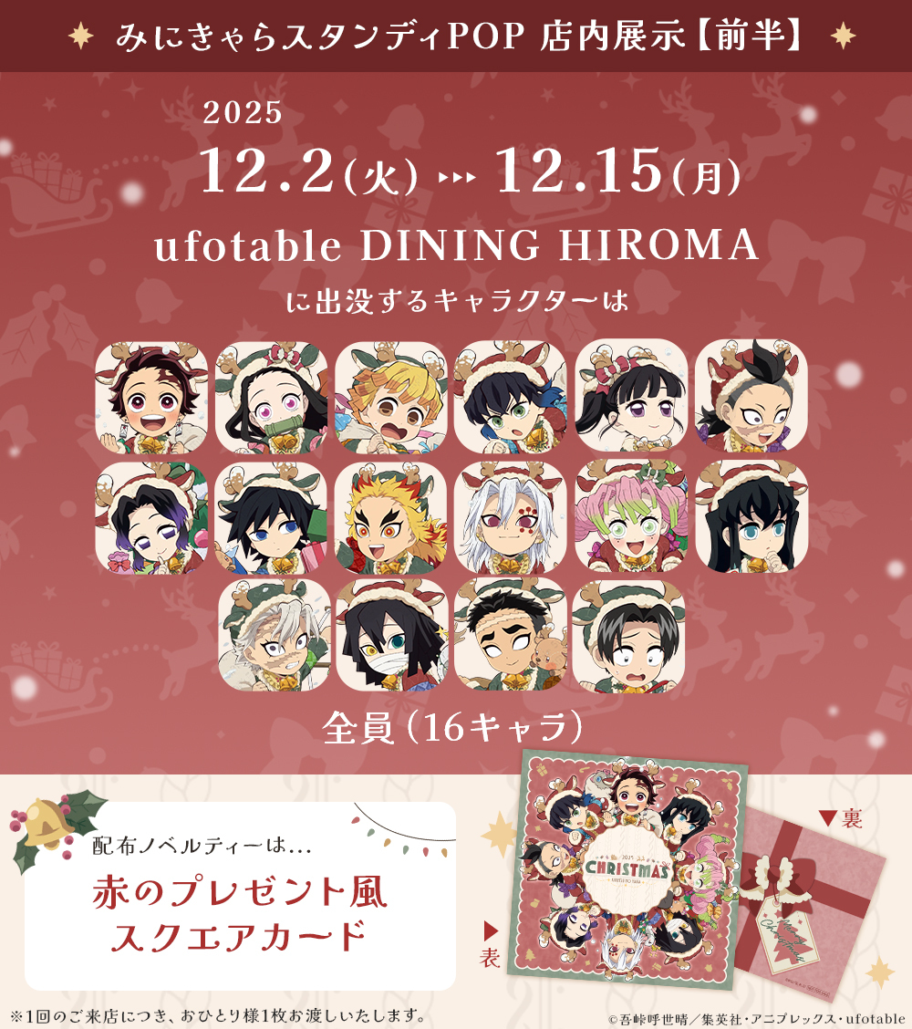 アニメ『鬼滅の刃』クリスマス2025 イベント】 12/2（火）～12/15（月