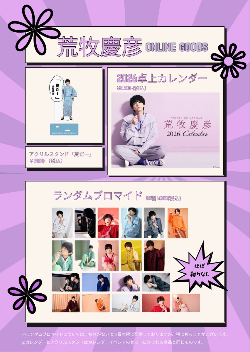 荒牧慶彦2026カレンダー通販12/4 17:00〜FCにて先着販売開始いたします