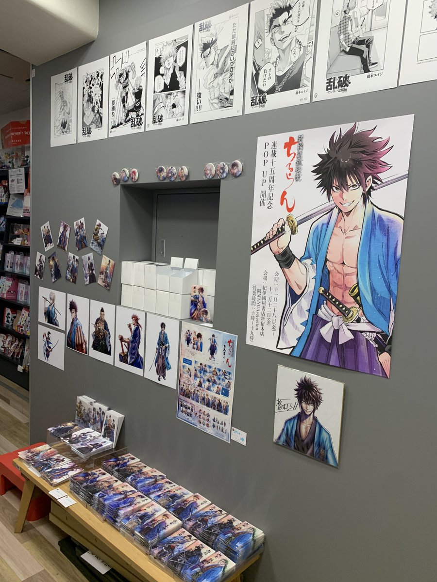 ちるらん 新撰組鎮魂歌』 連載15周年記念 POP UP 開催！ 開催中