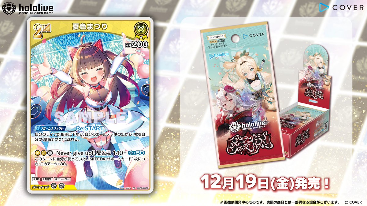 ホロカ カード紹介】 12月19日(金)発売のブースターパック『アヤカシ