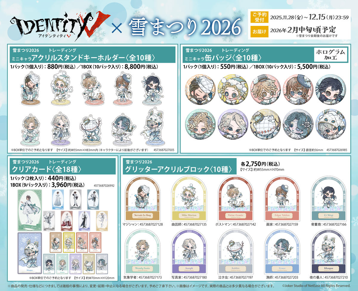 ❄#IdentityV × 2026さっぽろ雪まつり⛄ グッズの事前通販の予約受付中