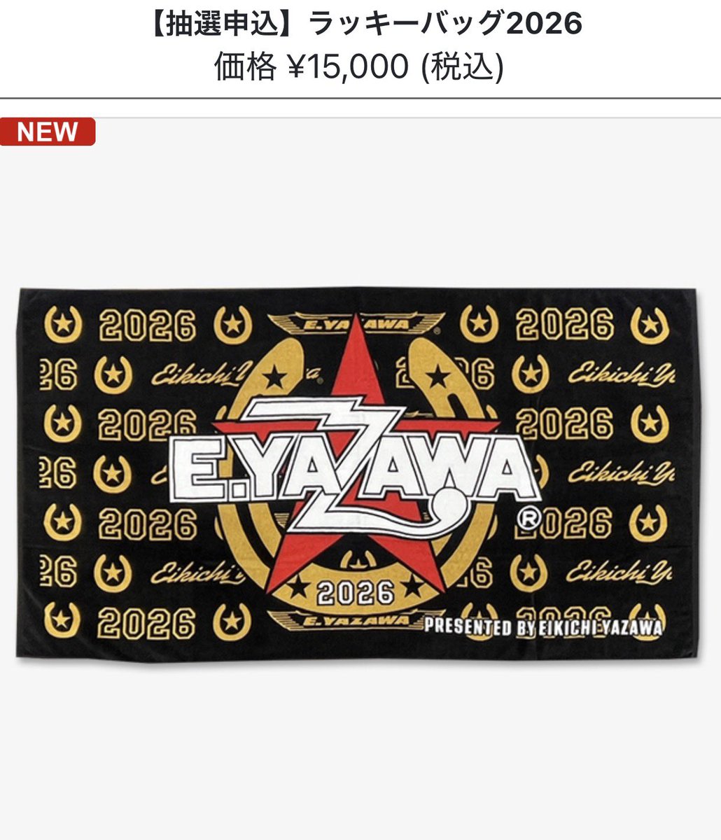 矢沢永吉 2026年ラッキーバッグ抽選販売、店頭受取・通信販売同時に