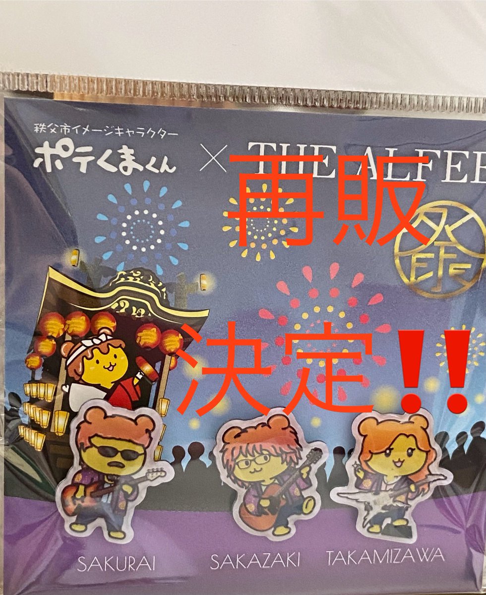 ☆～道の駅ちちぶ～☆ 12月1日から販売の THE ALFEE×ポテくまくん