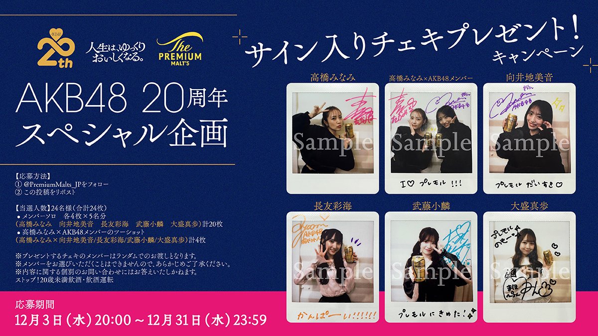 AKB20周年プレモルコラボ 企画 サイン入りチェキプレゼント