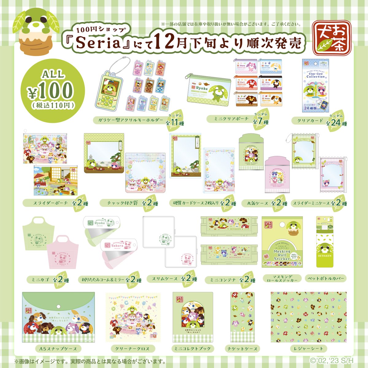 📢『お茶犬』のグッズが 全国の100円ショップ『Seria』に登場！ 普段