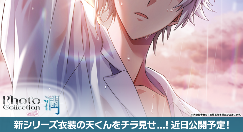 ゲーム情報】 『Photo Collection -潤- vol.2』近日中に登場予定
