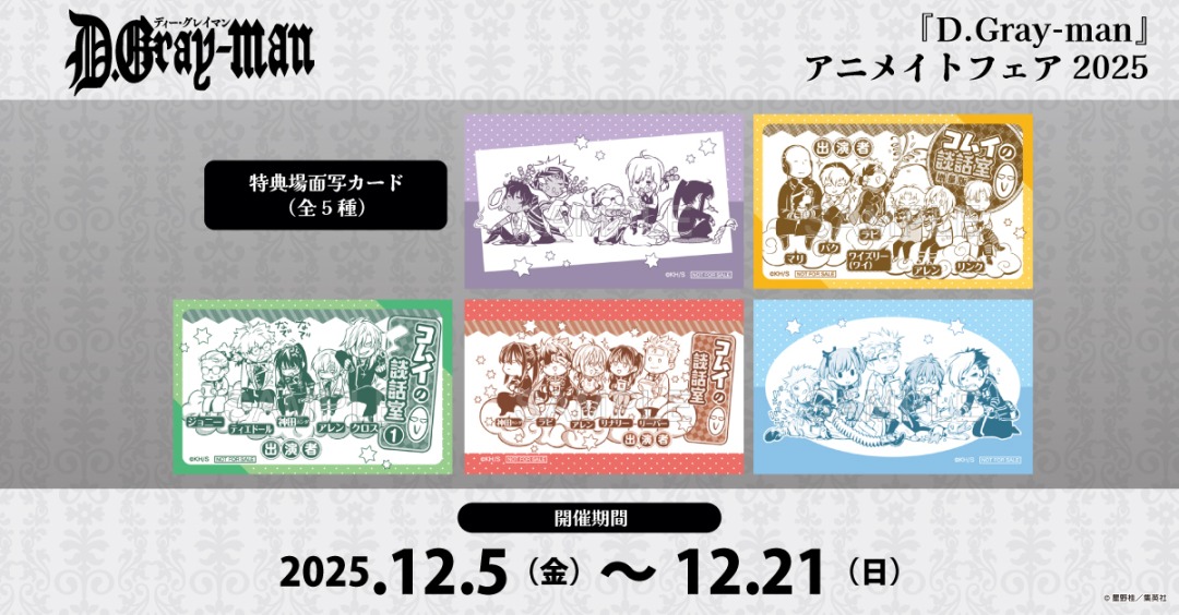D.Gray-man』アニメイトフェア 2025】が本日より開催！ 期間中
