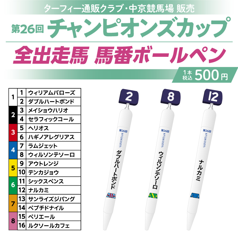 👑👑期間限定販売👑👑】 12/7(日)に行われる第26回チャンピオンズ