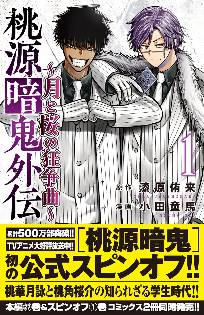 桃太郎機関きっての戦闘狂🍑 桃華月詠と桃角桜介の知られざる 過去に