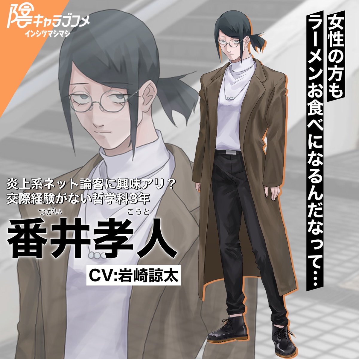 ◤キャラクター紹介◢ 番井 孝人(つがい こうと) CV: #岩崎諒太 炎上系