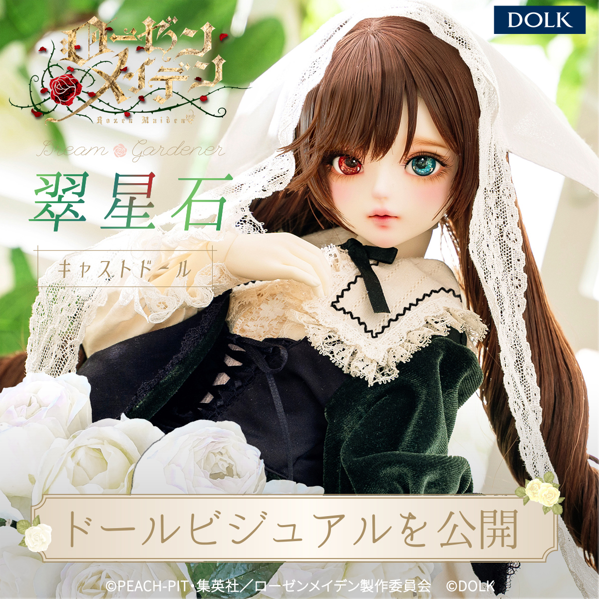 お知らせ】 TVアニメ『ローゼンメイデン』より第3ドール 「翠星石」の