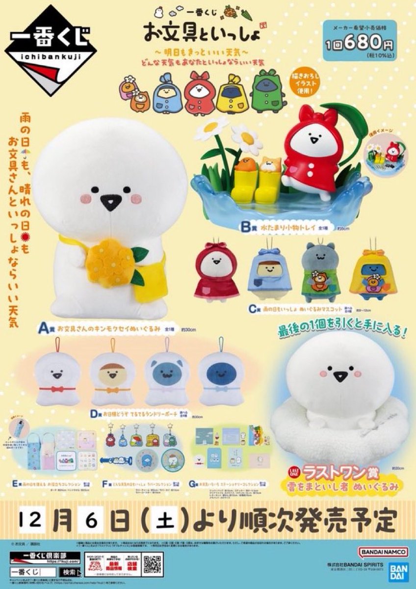 一番くじ お文具といっしょ ～明日もきっといい天気～🌞🌈』 明日12月6