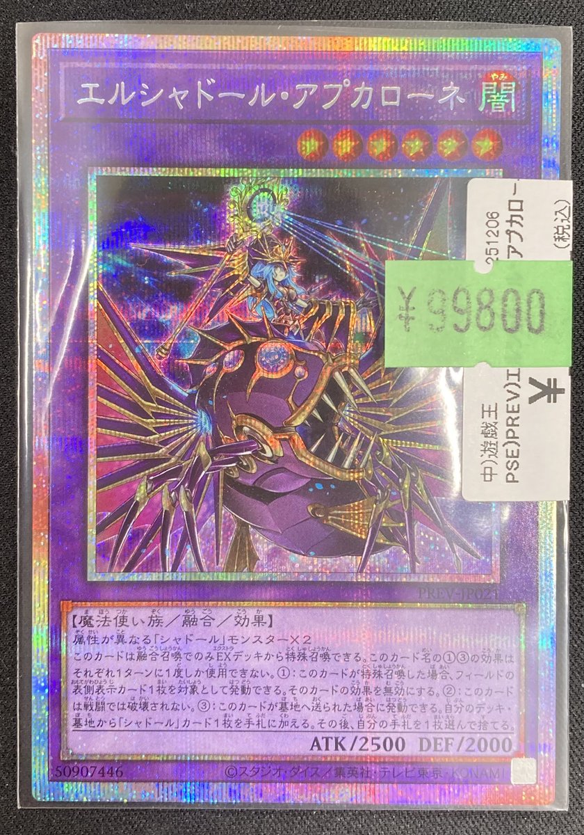 遊戯王 エルシャドール・アプカローネ プリシク エルシャドール