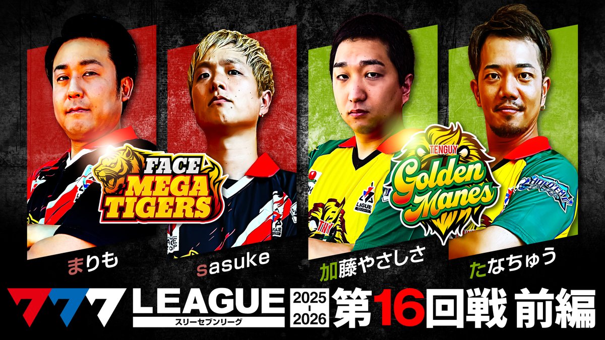 📺#777リーグ 動画公開のお知らせ📺 【777リーグ3rd - 第16回戦 (1/2