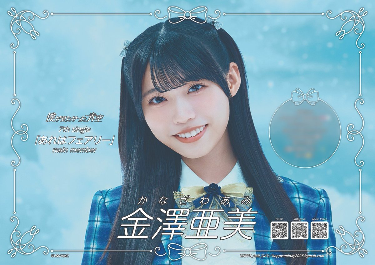 僕が見たかった青空 #金澤亜美 ちゃんのメインメンバー選出記念広告