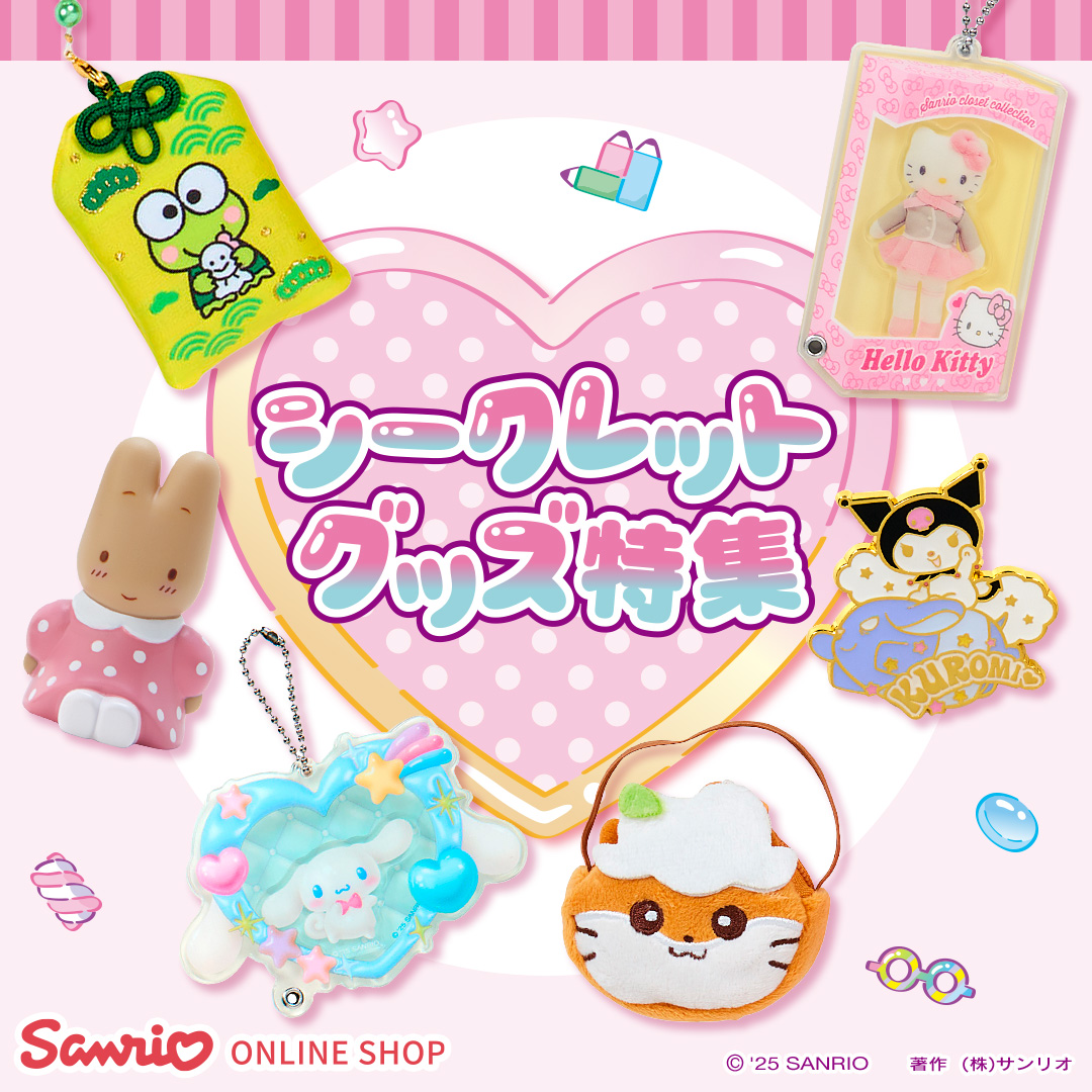 サンリオのシークレットグッズ特集！何が出るか開けるまでドキドキ♪