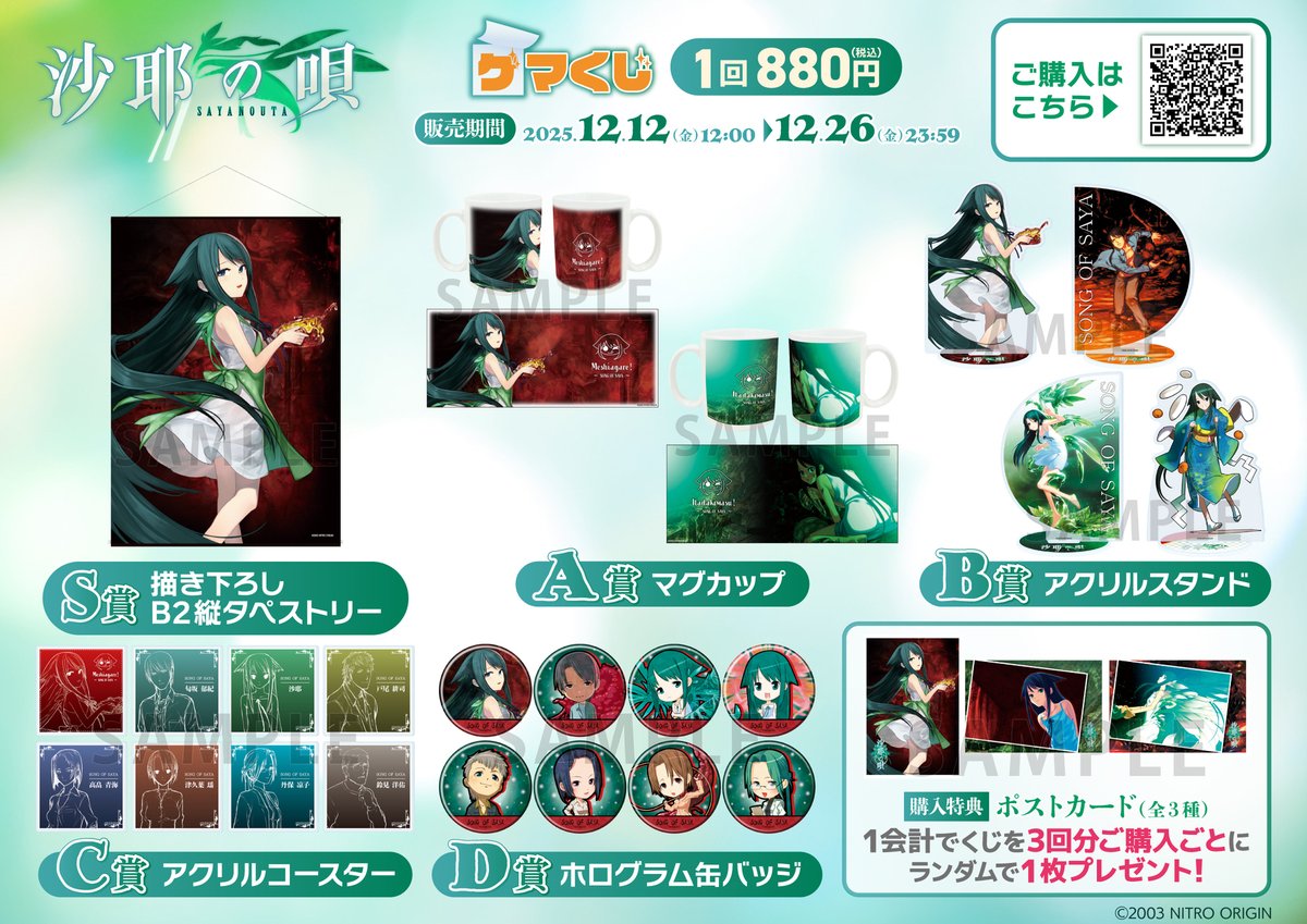 沙耶の唄」ゲマくじ2弾発売！╱ 沙耶が帰ってくる.!！ ゲマくじ2弾